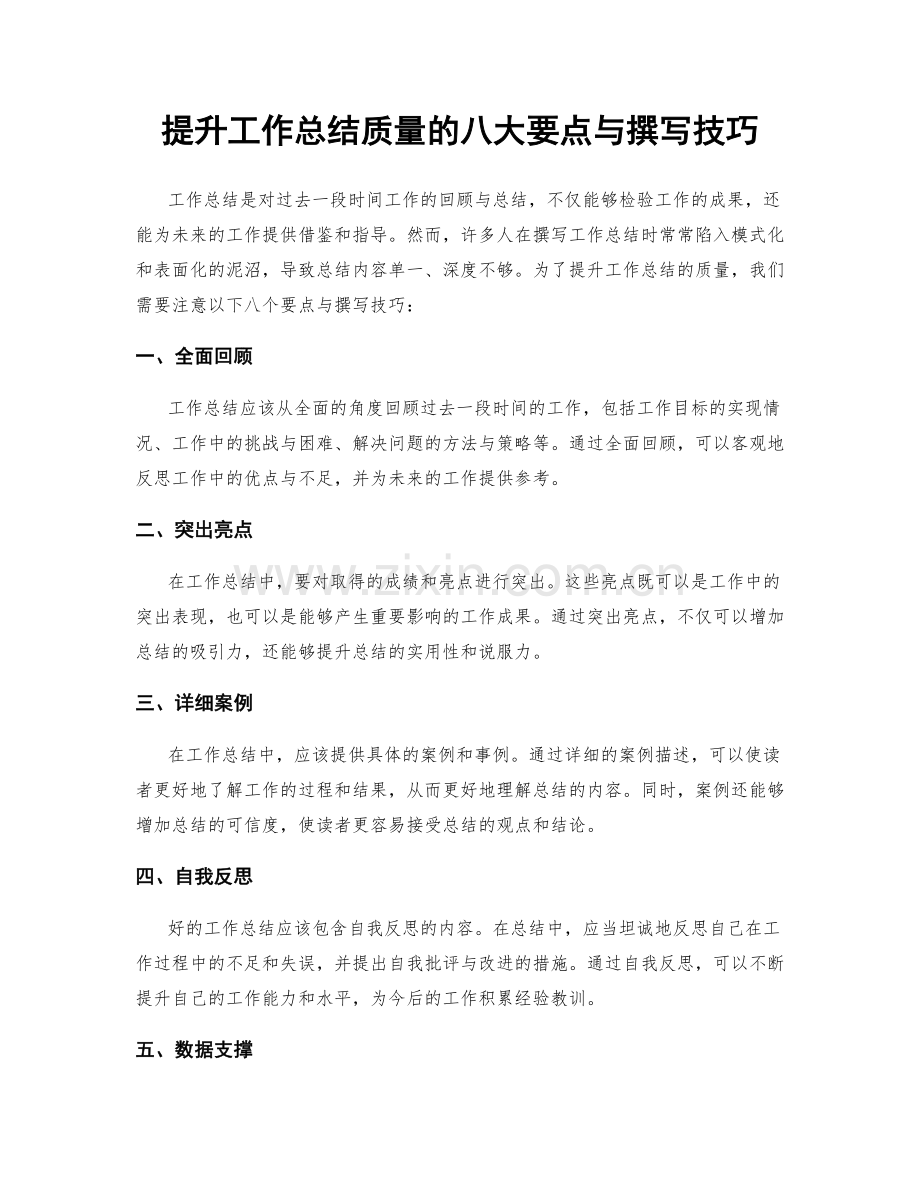 提升工作总结质量的八大要点与撰写技巧.docx_第1页