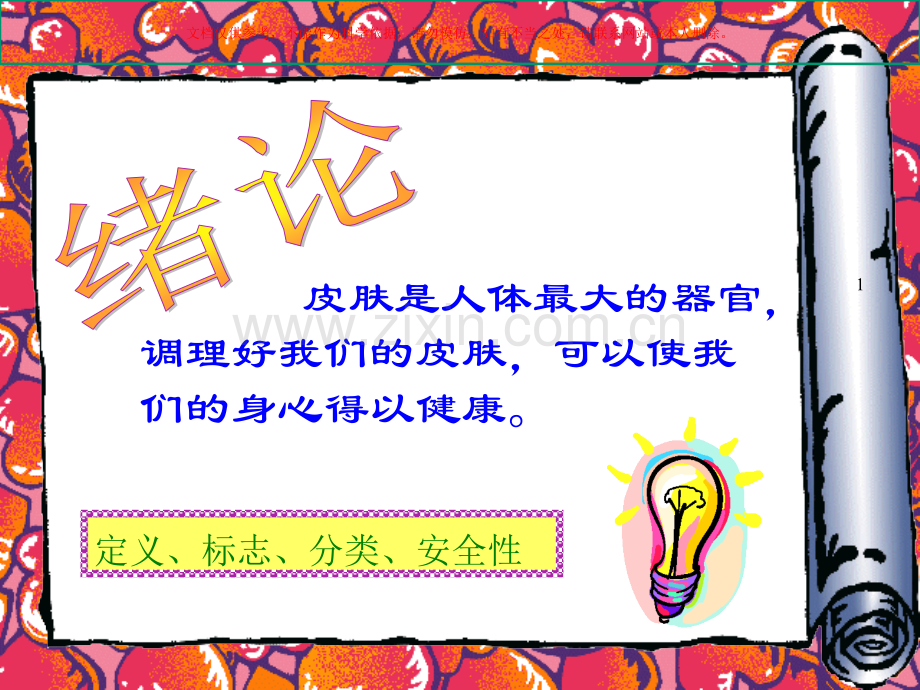 化学和美容专题知识课件.ppt_第1页