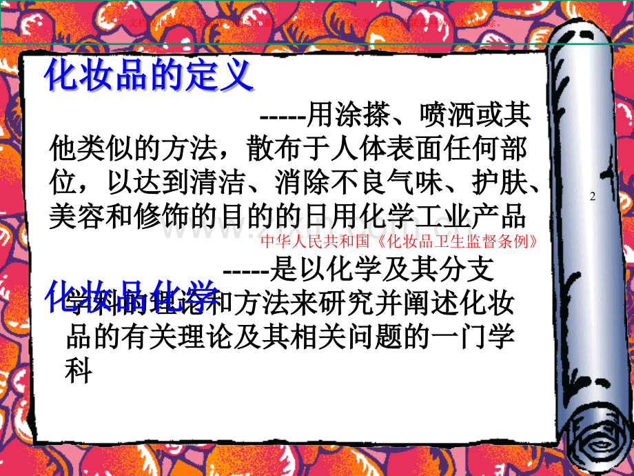 化学和美容专题知识课件.ppt_第2页