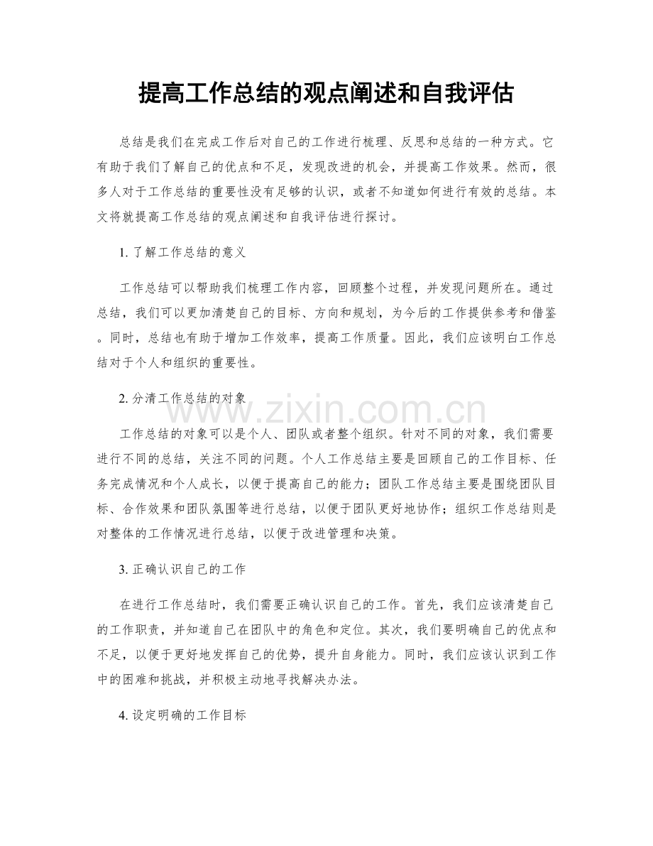 提高工作总结的观点阐述和自我评估.docx_第1页