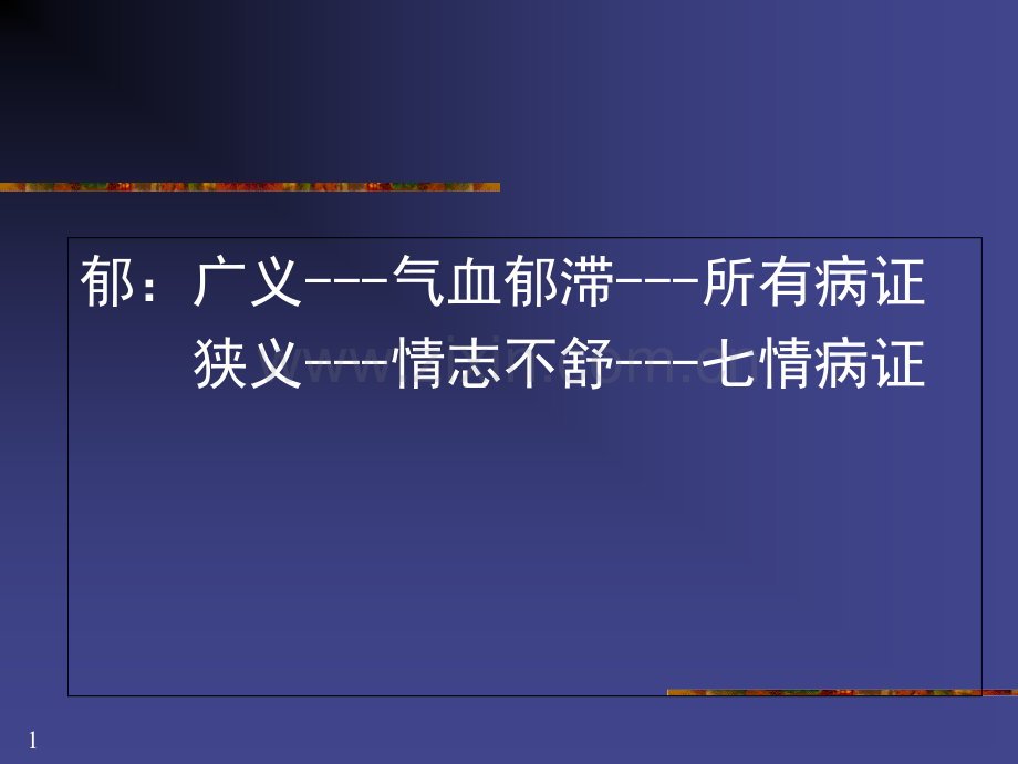 中医内科学郁证-医学课件.ppt_第1页