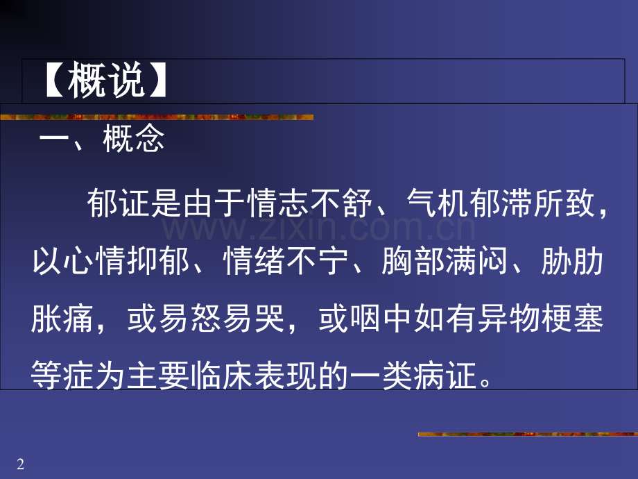 中医内科学郁证-医学课件.ppt_第2页