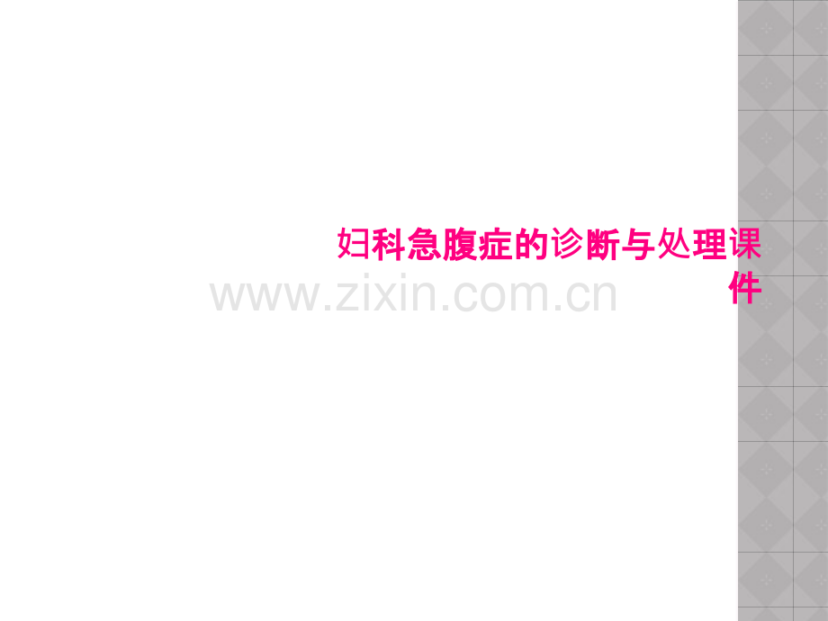妇科急腹症的诊断与处理课件.pptx_第1页
