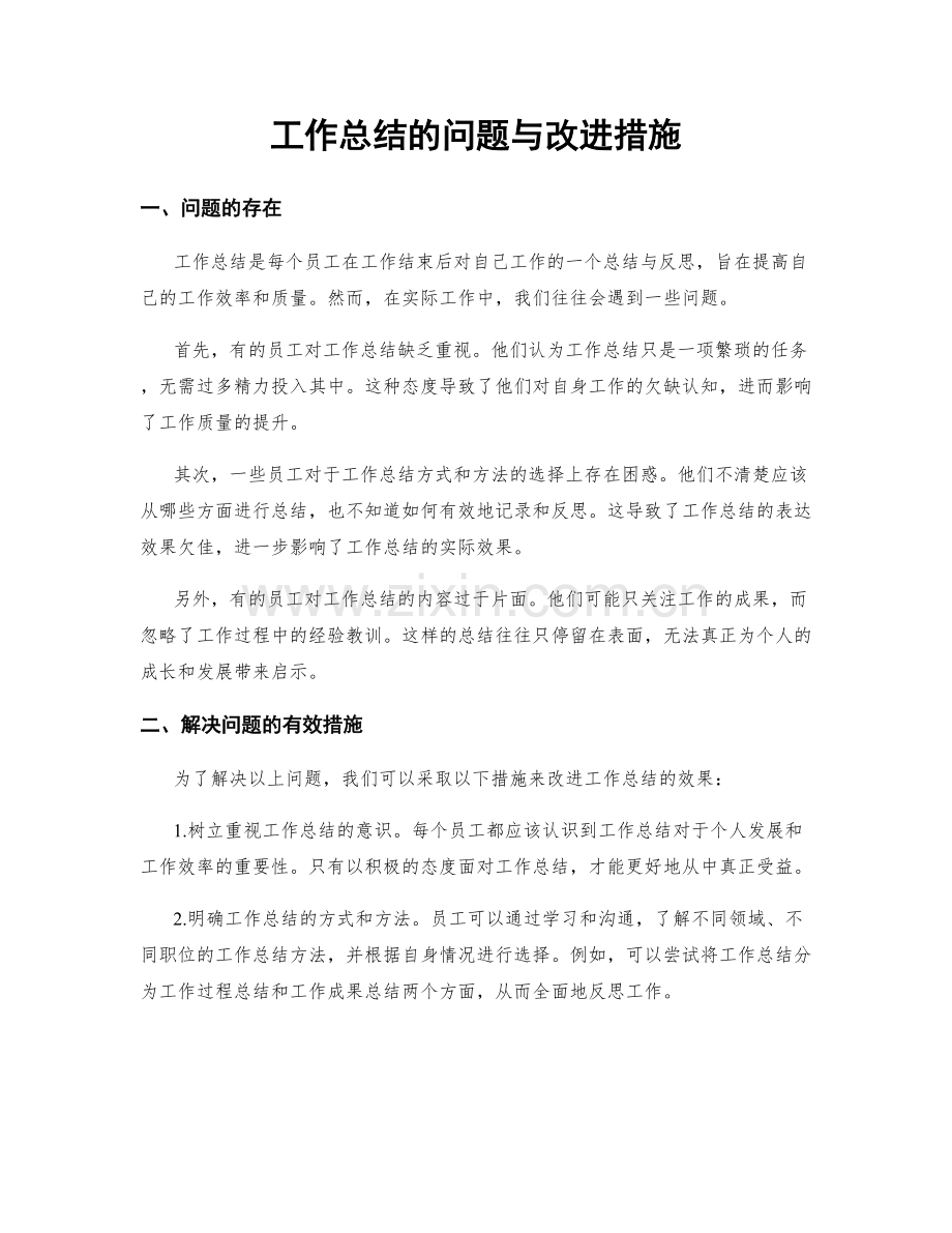 工作总结的问题与改进措施.docx_第1页