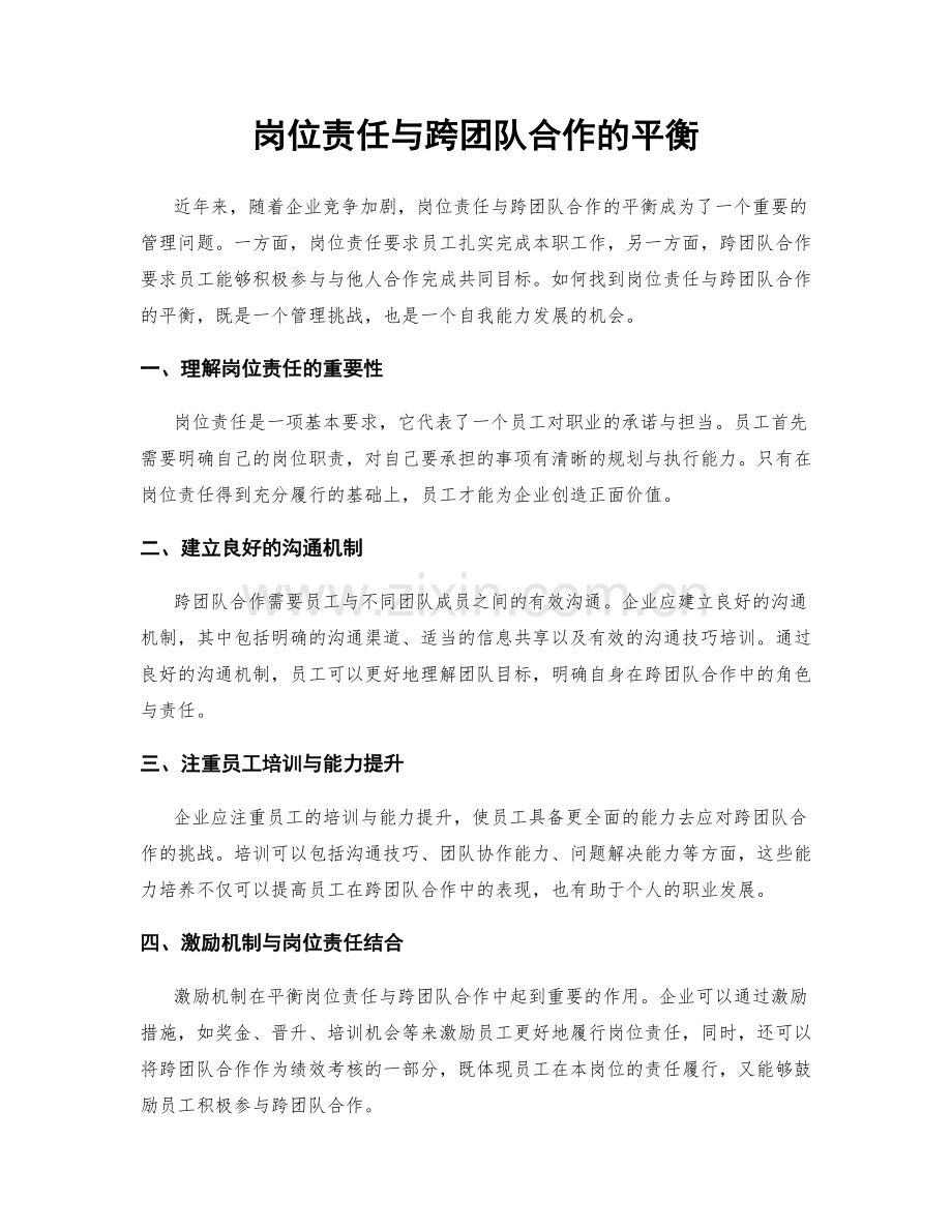 岗位责任与跨团队合作的平衡.docx_第1页