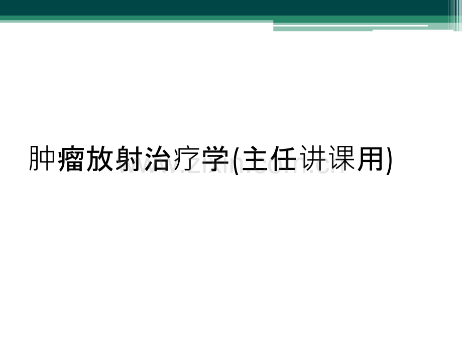肿瘤放射治疗学(主任讲课用).ppt_第1页
