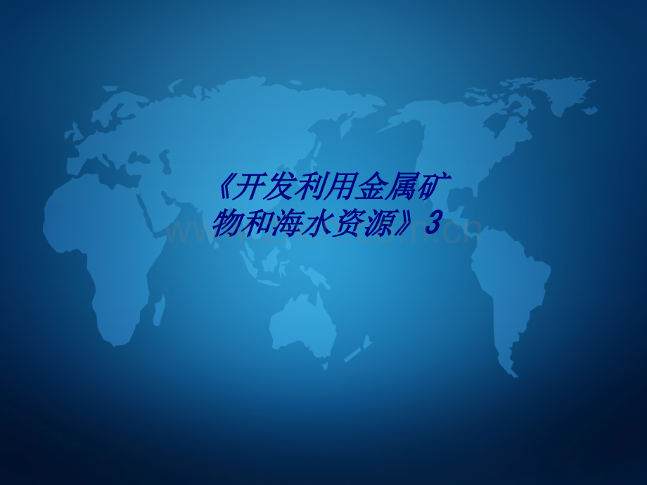 《开发利用金属矿物和海水资源》3专题培训课件.ppt_第1页