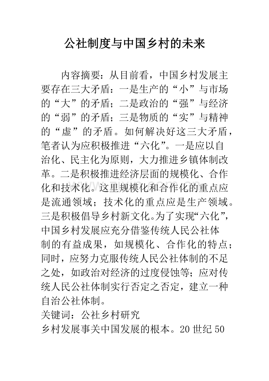 公社制度与中国乡村的未来.docx_第1页