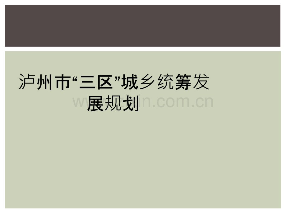 泸州市“三区”城乡统筹发展规划.ppt_第1页