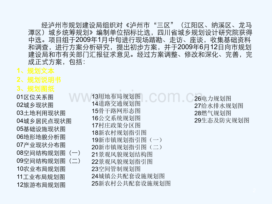 泸州市“三区”城乡统筹发展规划.ppt_第2页