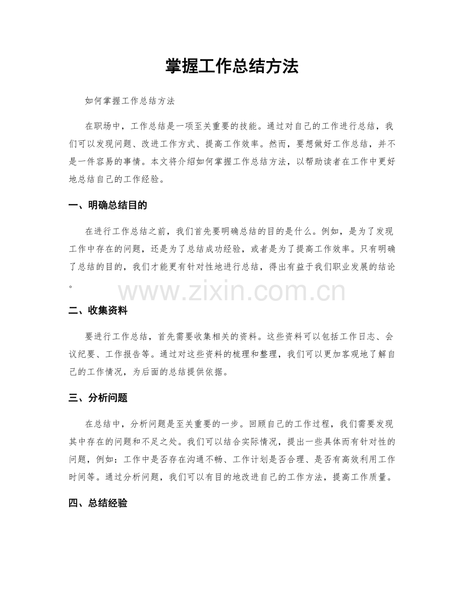 掌握工作总结方法.docx_第1页