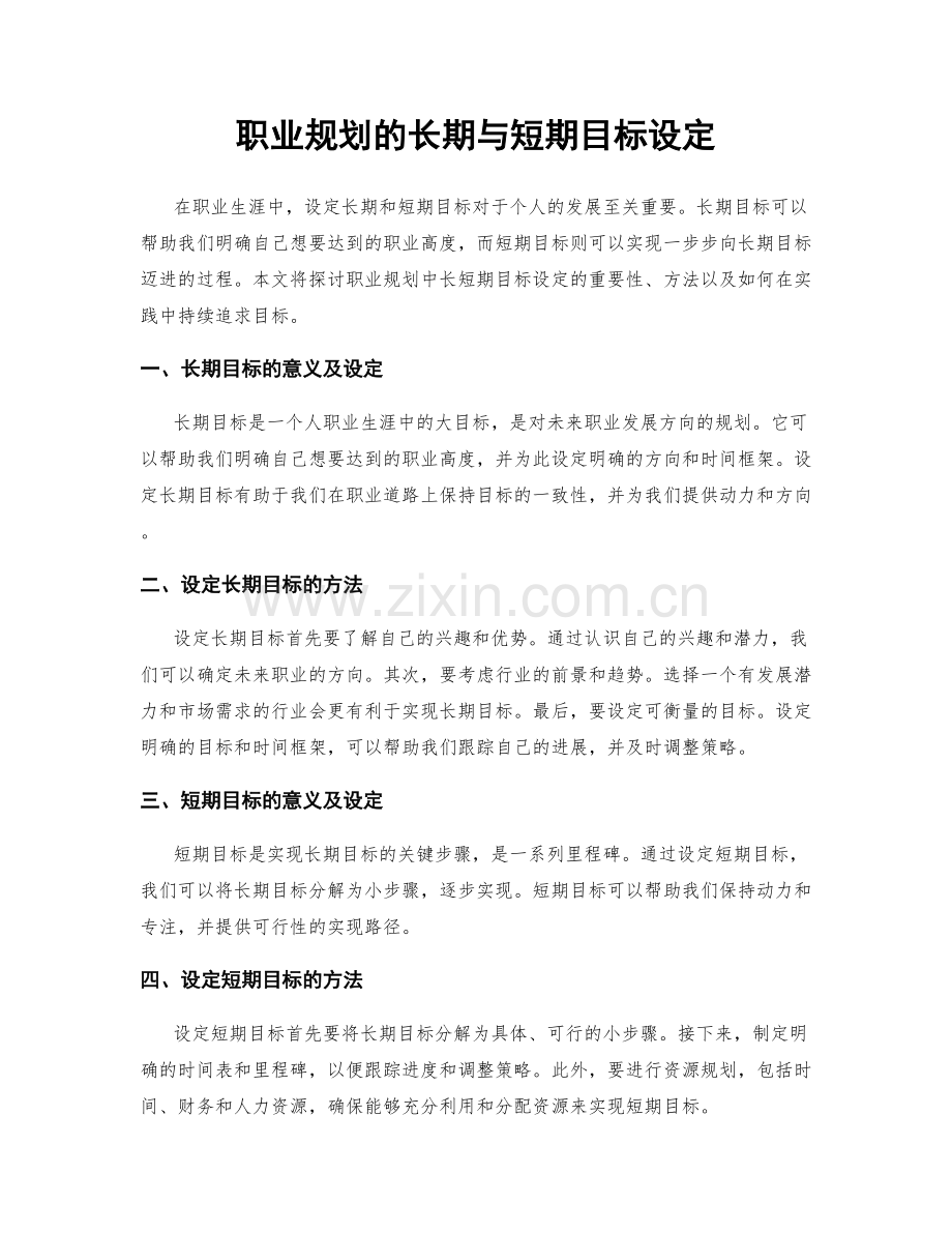 职业规划的长期与短期目标设定.docx_第1页