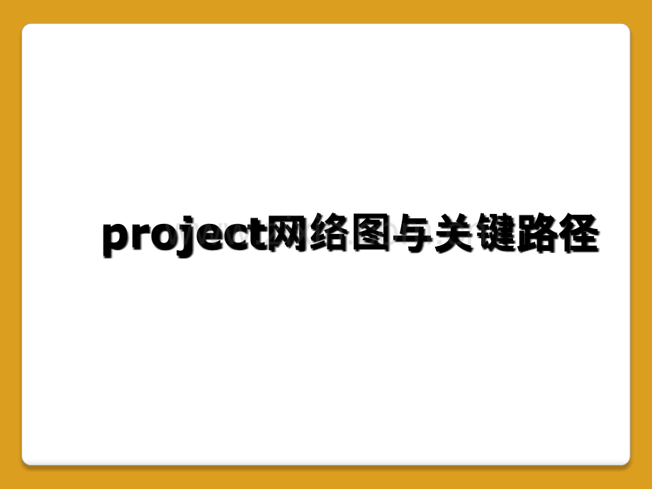 project网络图与关键路径.ppt_第1页