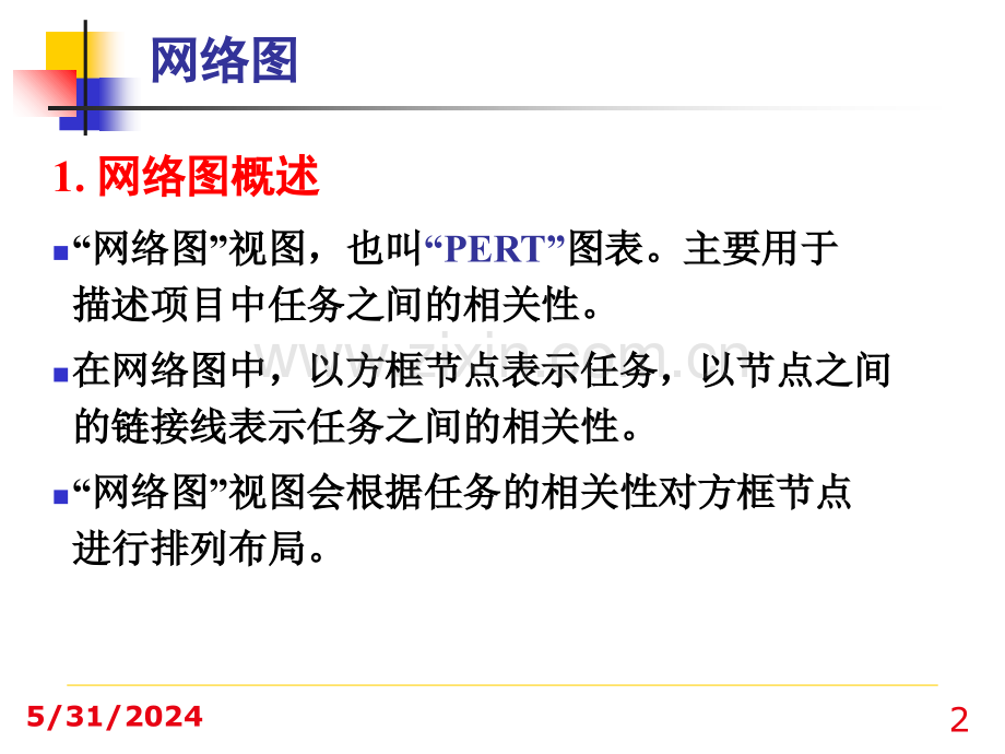 project网络图与关键路径.ppt_第2页