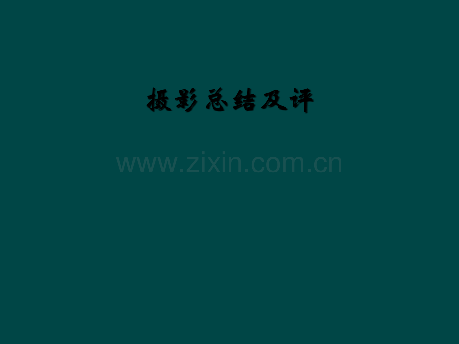 摄影总结及评.ppt_第1页