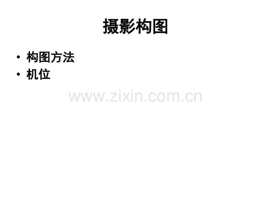 摄影总结及评.ppt_第2页