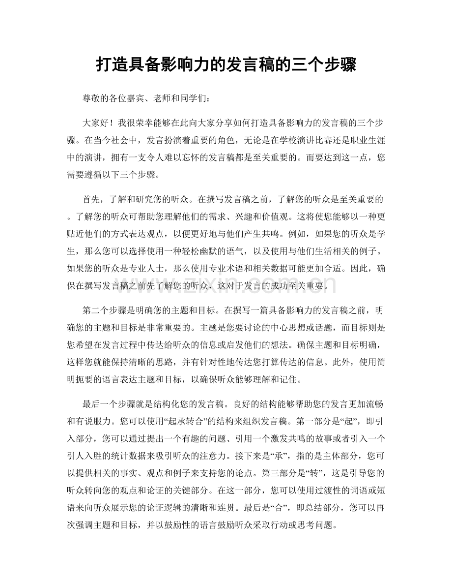 打造具备影响力的发言稿的三个步骤.docx_第1页