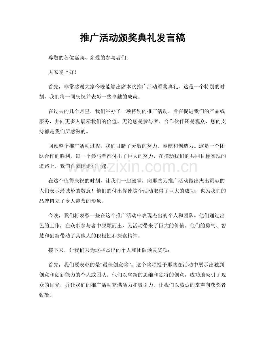 推广活动颁奖典礼发言稿.docx_第1页