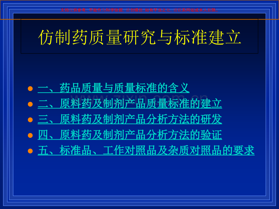 仿制药质量研究和标准建立课件.ppt_第1页