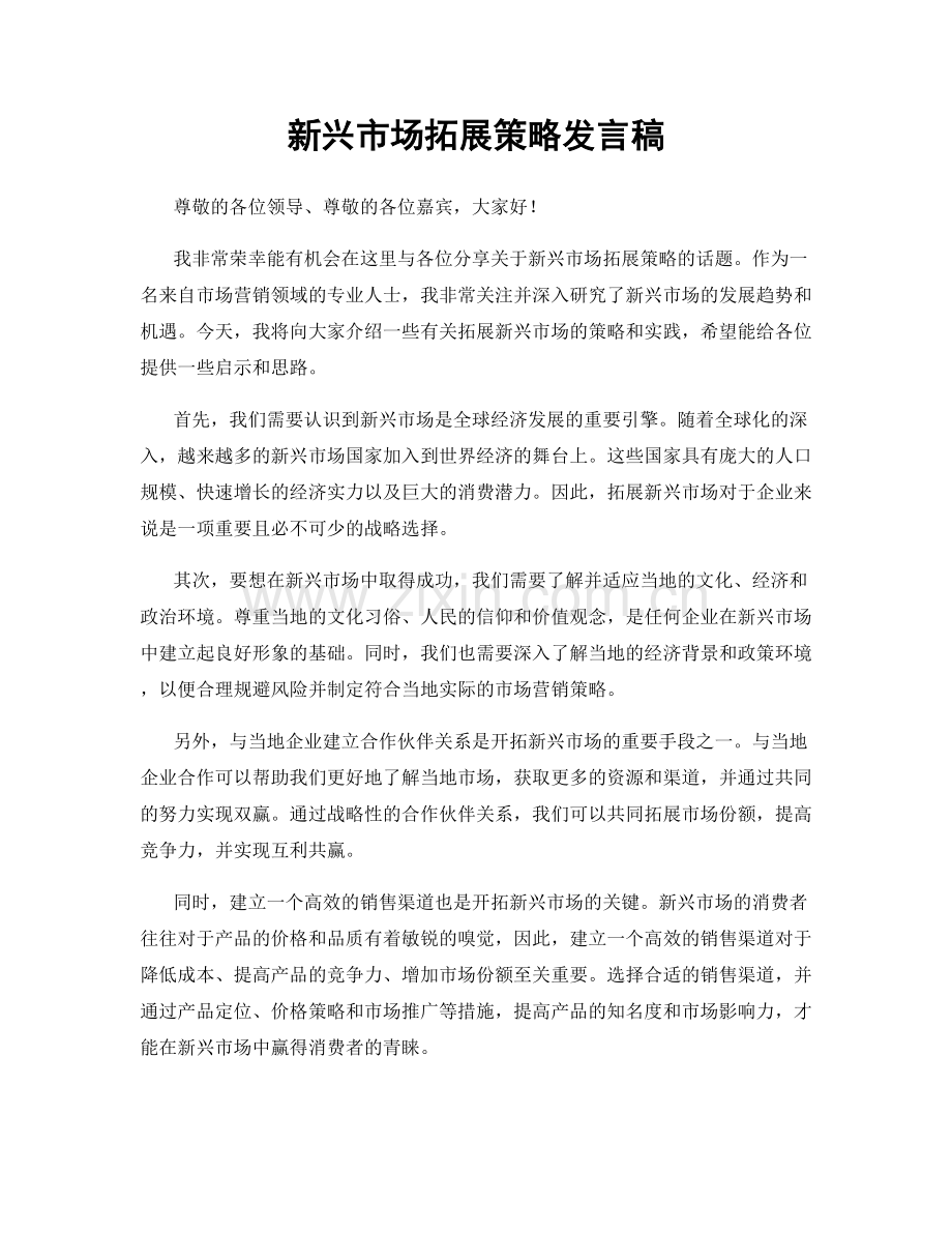 新兴市场拓展策略发言稿.docx_第1页