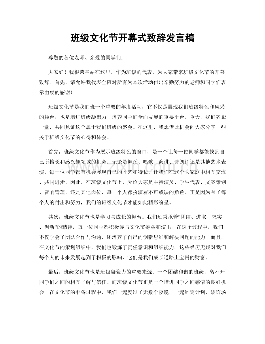 班级文化节开幕式致辞发言稿.docx_第1页