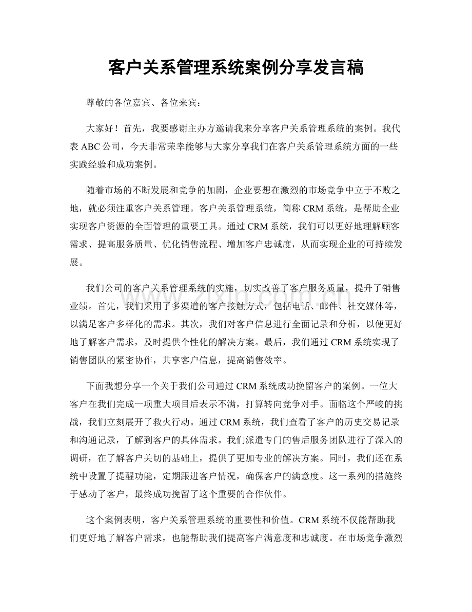 客户关系管理系统案例分享发言稿.docx_第1页