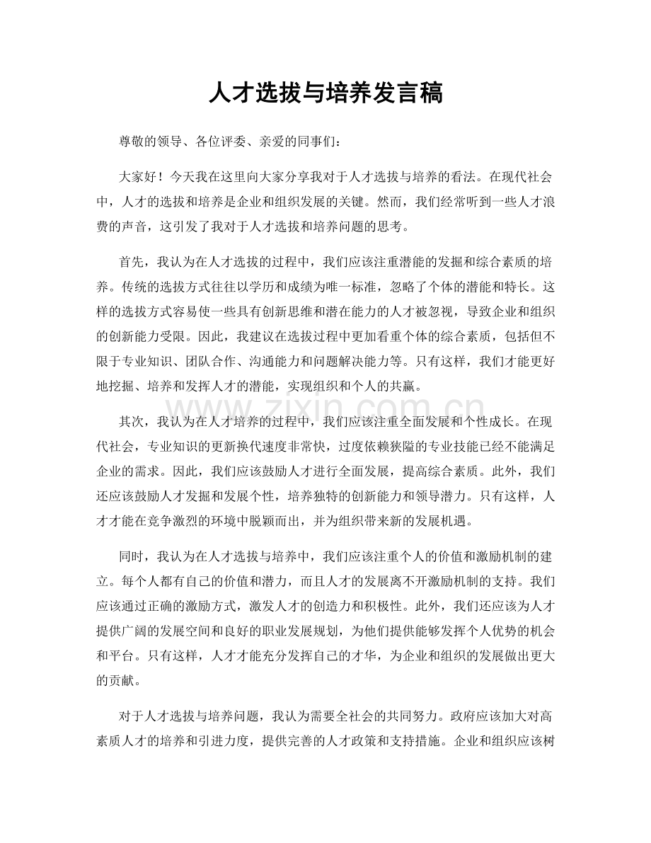 人才选拔与培养发言稿.docx_第1页