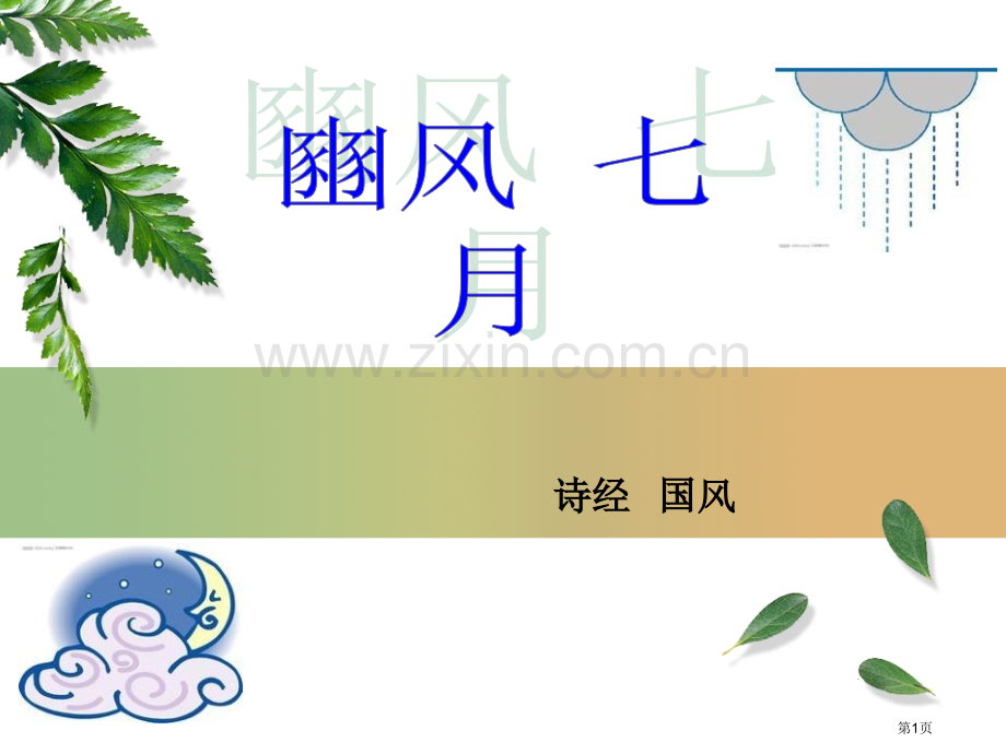 三之日于在耜四之日举趾诗经七月市公开课一等奖百校联赛获奖课件.pptx_第1页
