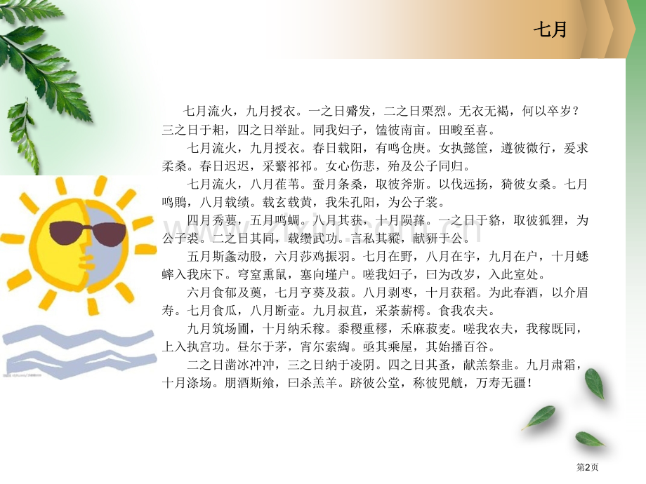 三之日于在耜四之日举趾诗经七月市公开课一等奖百校联赛获奖课件.pptx_第2页