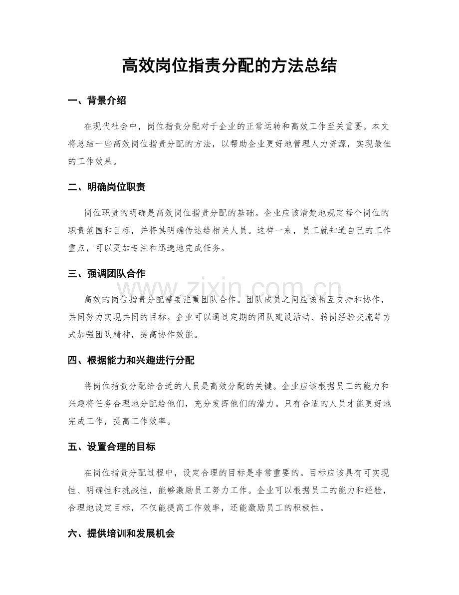 高效岗位职责分配的方法总结.docx_第1页