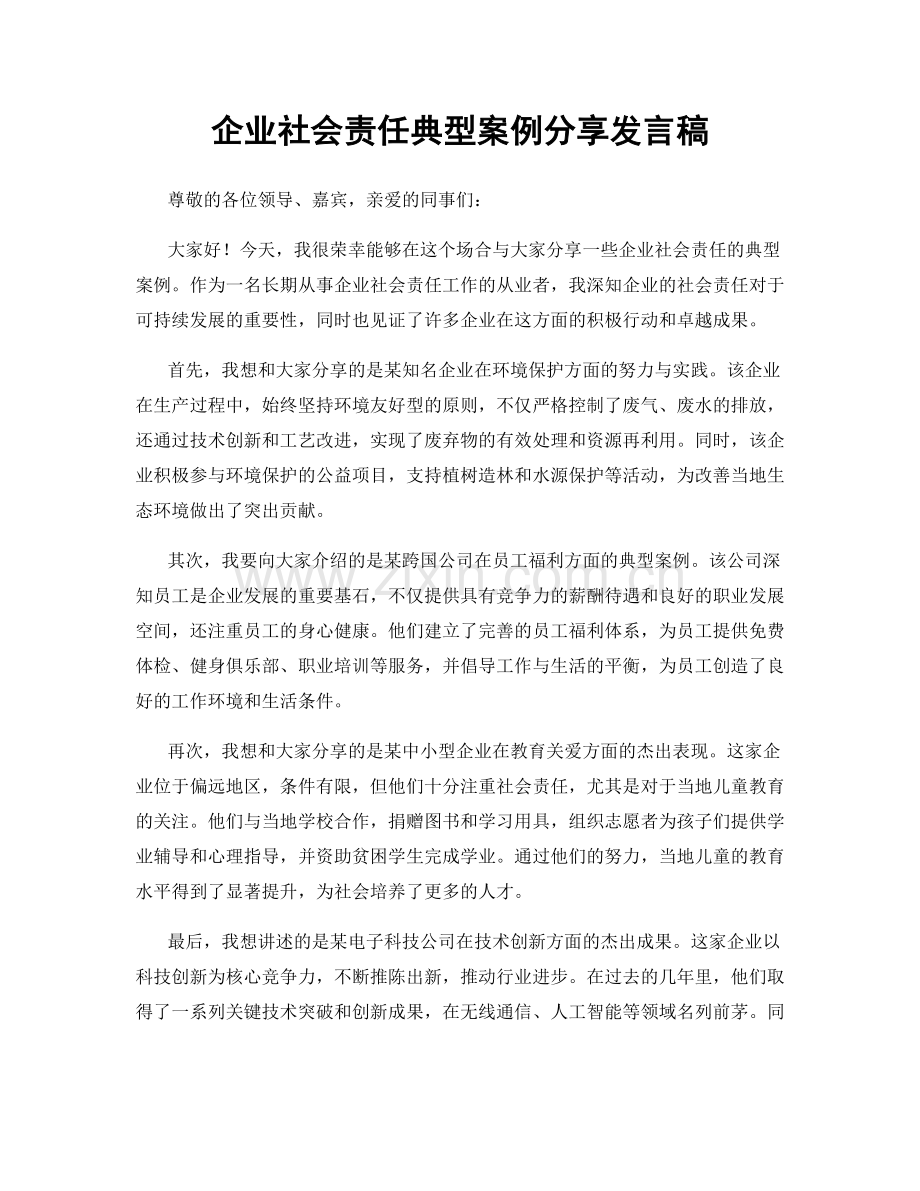 企业社会责任典型案例分享发言稿.docx_第1页