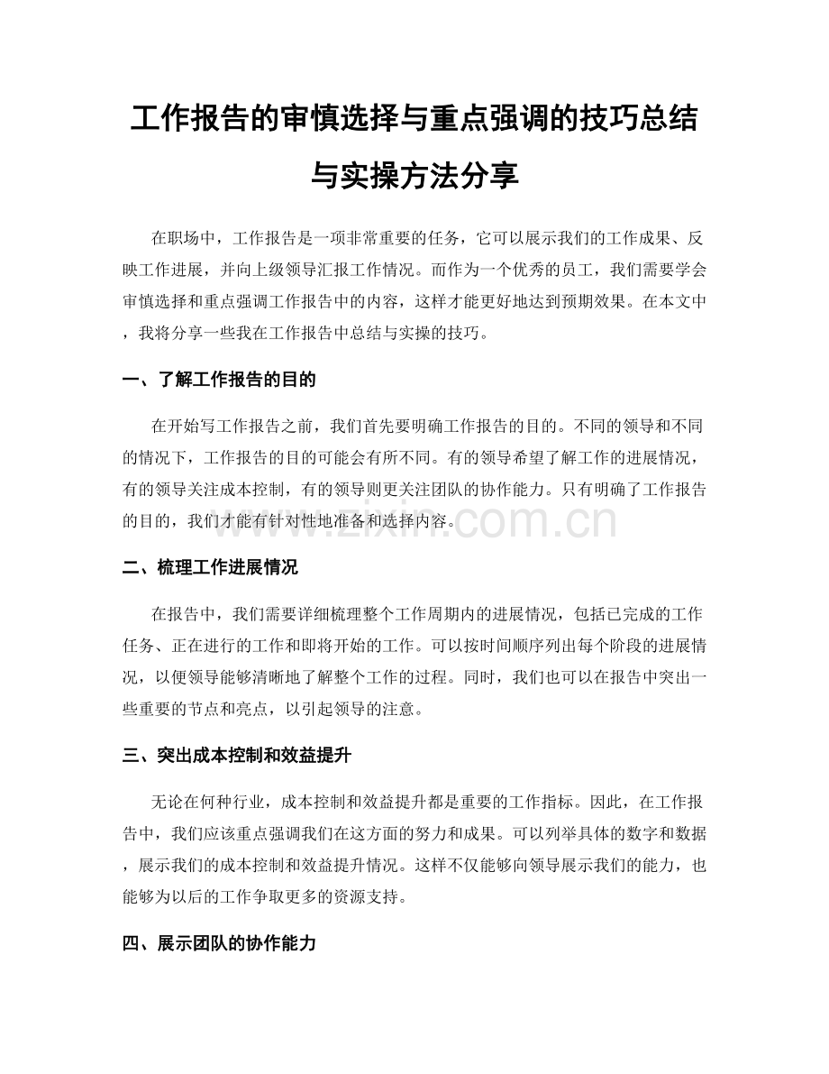 工作报告的审慎选择与重点强调的技巧总结与实操方法分享.docx_第1页