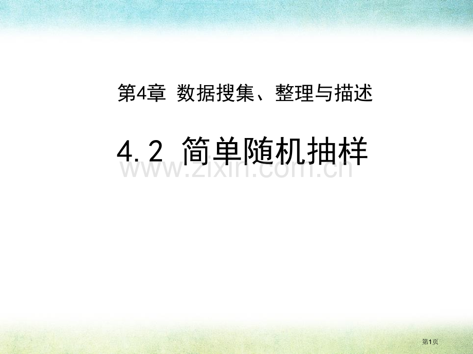 简单随机抽样教学课件省公开课一等奖新名师优质课比赛一等奖课件.pptx_第1页