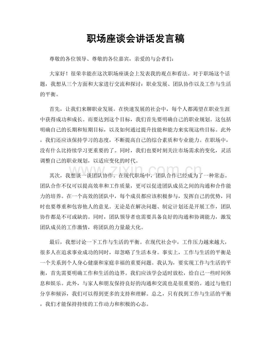 职场座谈会讲话发言稿.docx_第1页
