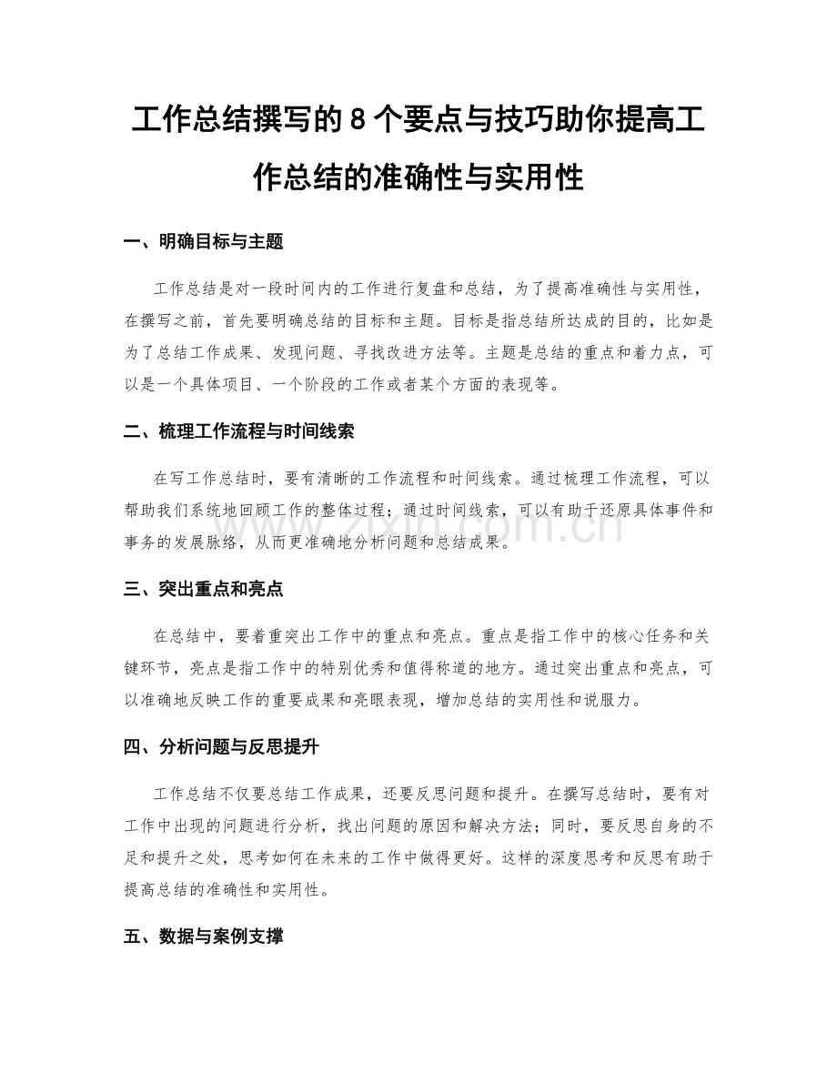 工作总结撰写的8个要点与技巧助你提高工作总结的准确性与实用性.docx_第1页