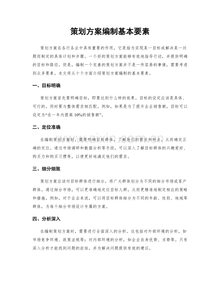 策划方案编制基本要素.docx_第1页