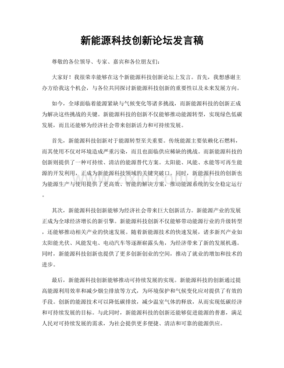 新能源科技创新论坛发言稿.docx_第1页