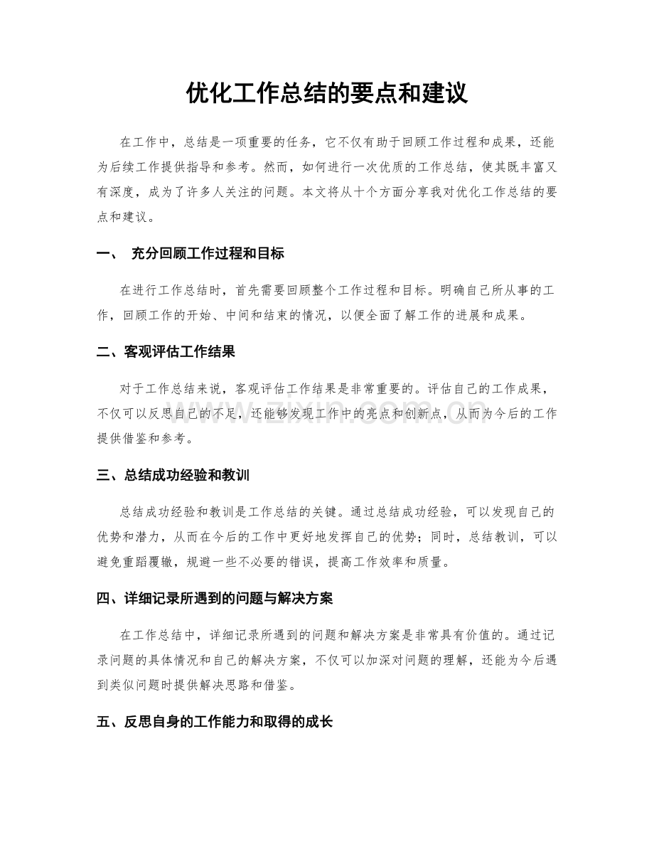 优化工作总结的要点和建议.docx_第1页