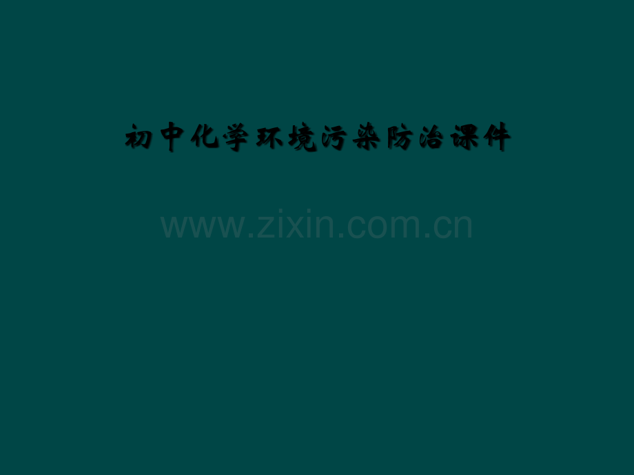 初中化学环境污染防治课件.ppt_第1页