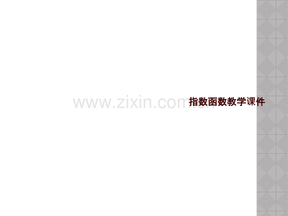 指数函数教学课件.pptx_第1页