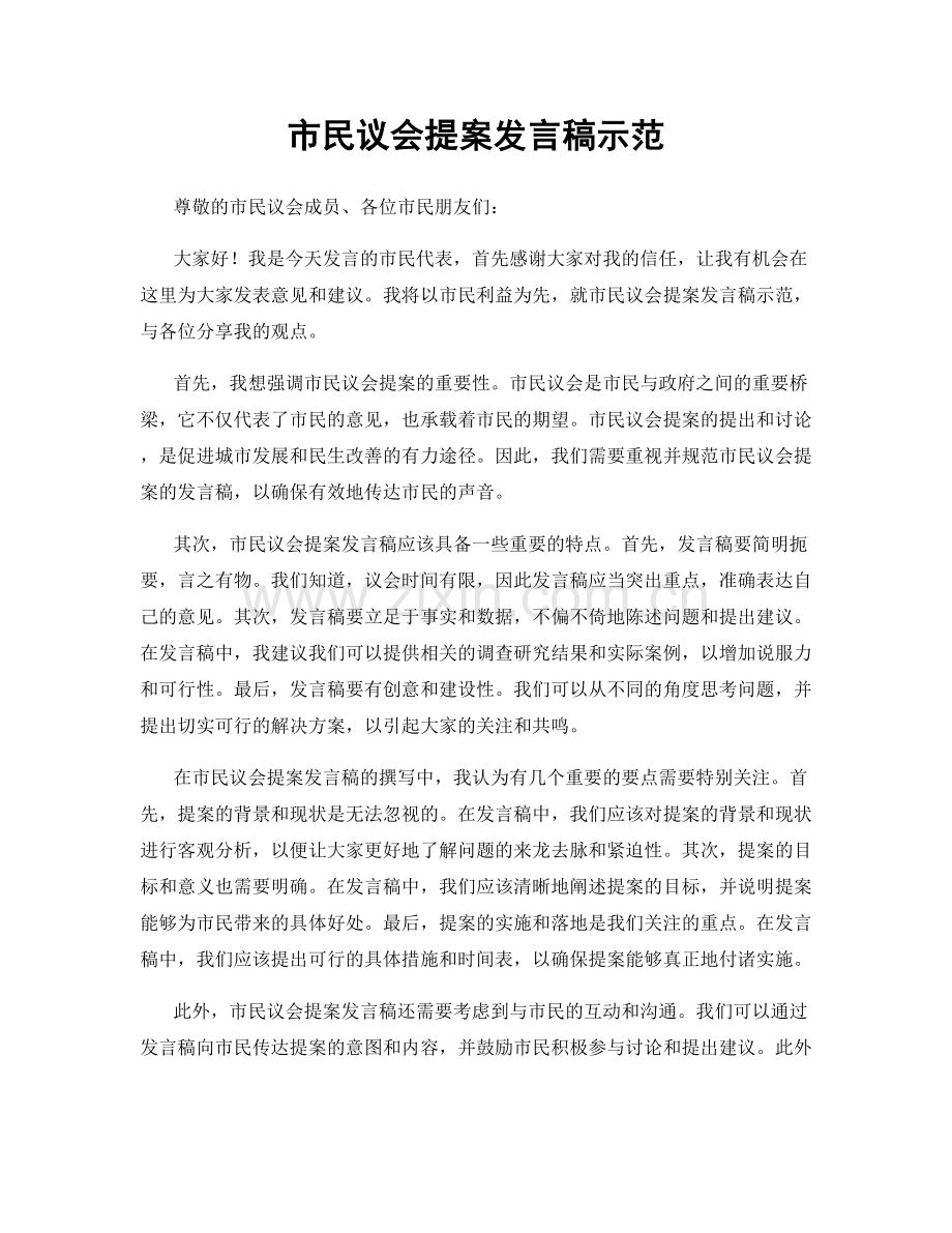 市民议会提案发言稿示范.docx_第1页