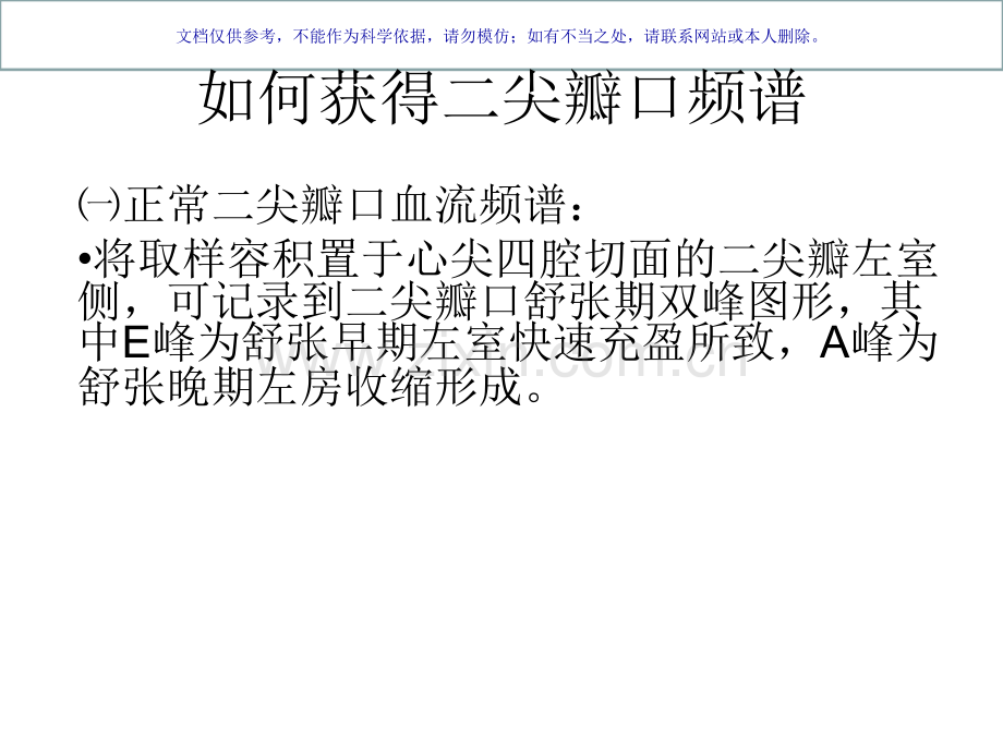 二尖瓣血流频谱分析课件.ppt_第2页