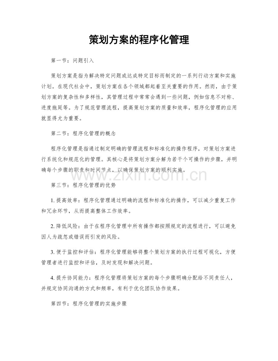 策划方案的程序化管理.docx_第1页