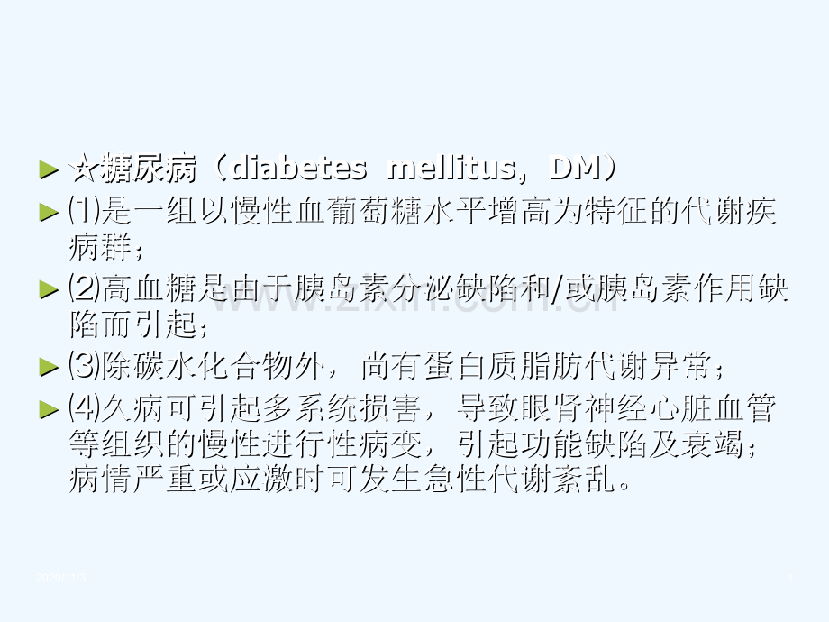 代谢疾病和营养疾病糖尿病文档.ppt_第1页