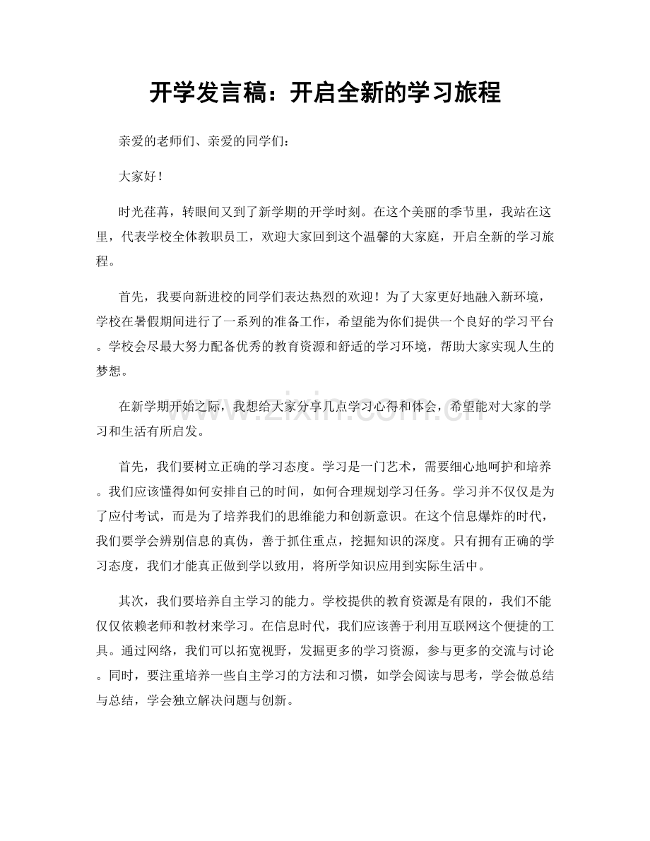 开学发言稿：开启全新的学习旅程.docx_第1页