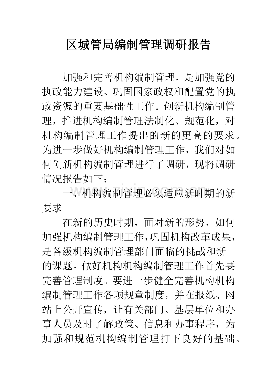 区城管局编制管理调研报告.docx_第1页