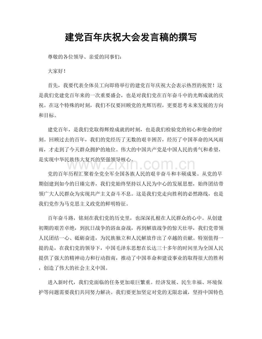 建党百年庆祝大会发言稿的撰写.docx_第1页