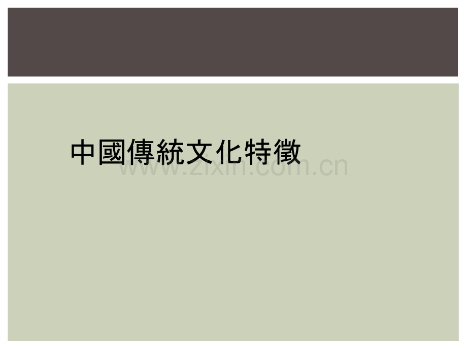中国传统文化特徵.ppt_第1页