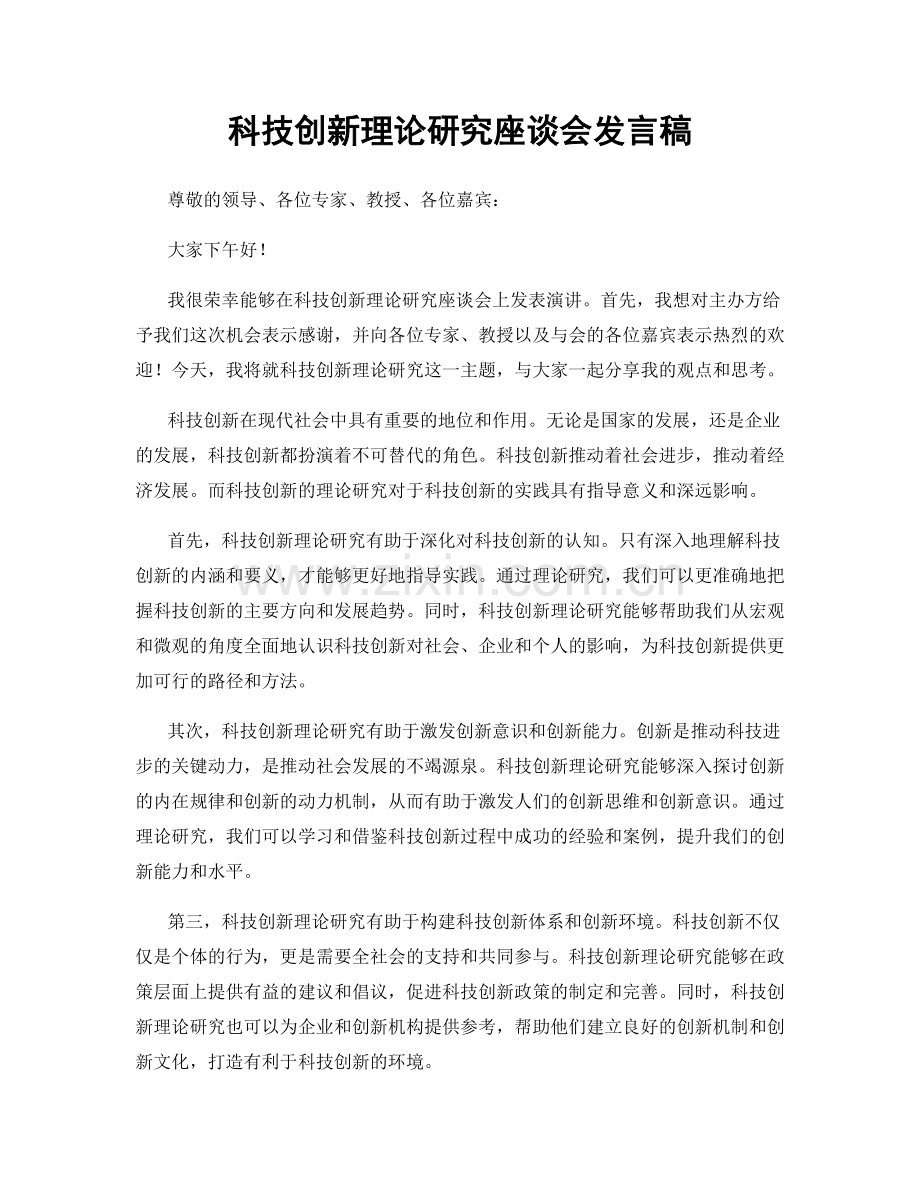科技创新理论研究座谈会发言稿.docx_第1页