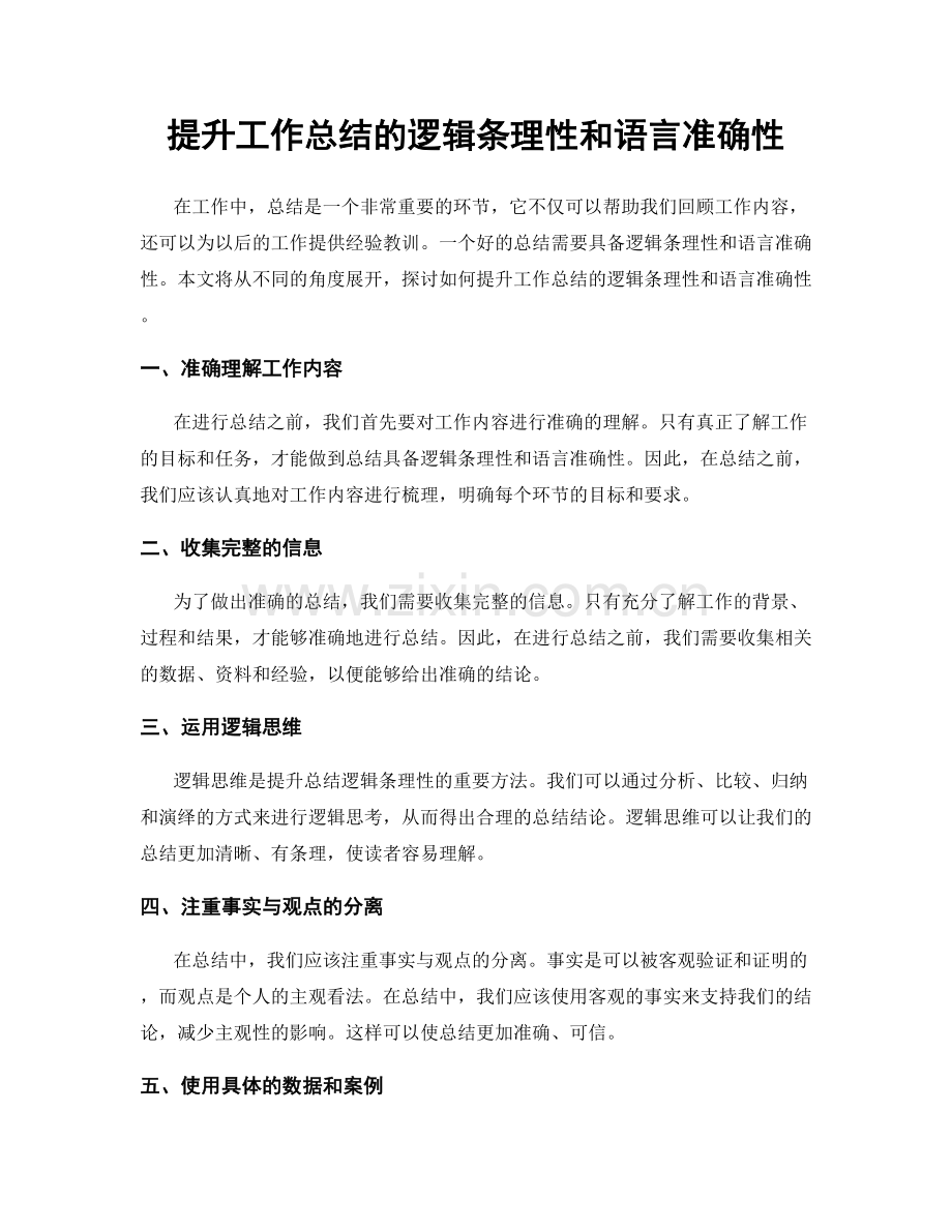 提升工作总结的逻辑条理性和语言准确性.docx_第1页